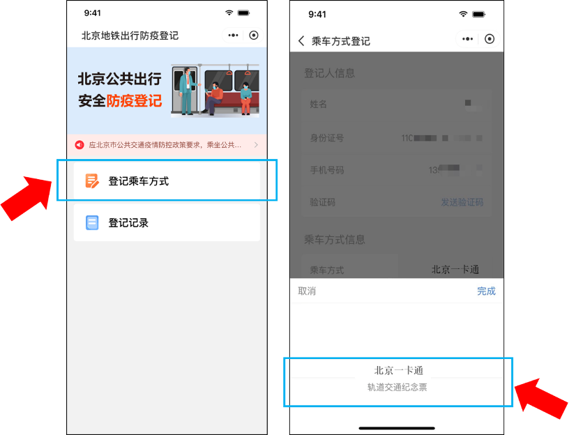 北京公交、地铁实体卡和乘车码将关联健康码！最全升级指南来了