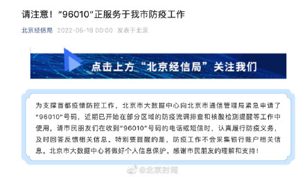 澄清！96010不是诈骗！是真正的流调电话