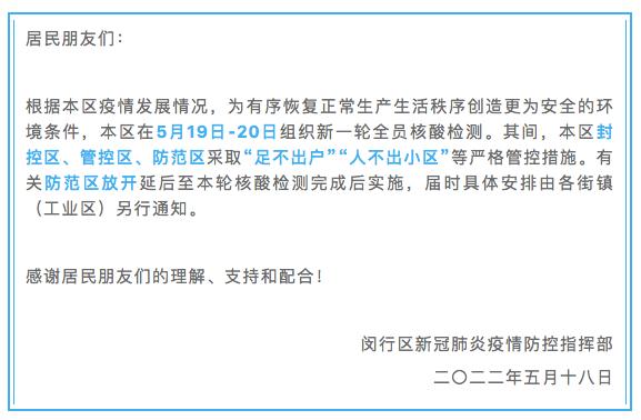 上海三区通知全员核酸，闵行防范区放开延后；这4条轨交线拟先恢复