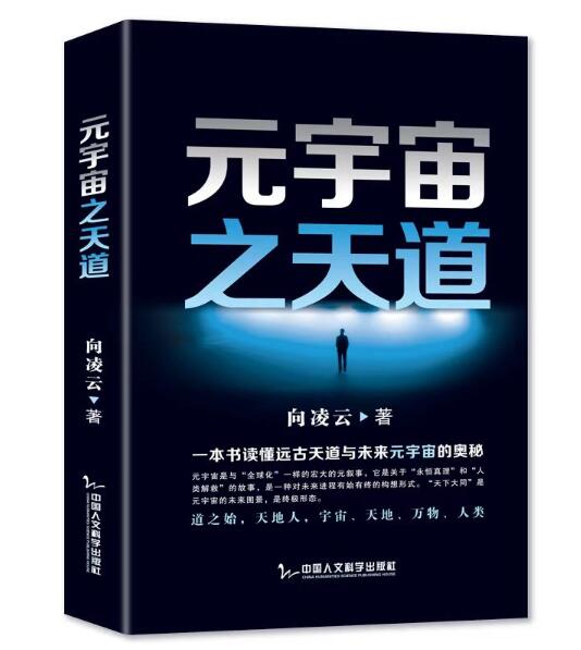 向凌云新著《元宇宙之天道》链接远古天道与未来元宇宙