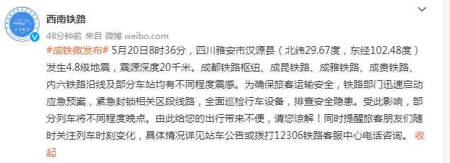 中鐵成都局：因地震啟動應急預案，部分列車將不同程度晚點