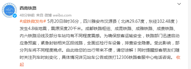 中铁成都局：因地震启动应急预案，部分列车将不同程度晚点