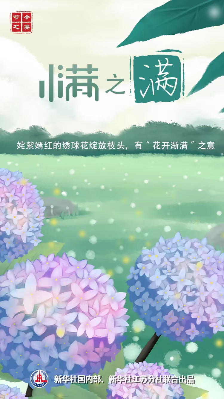 【網絡中國節·小滿】節令之美·小滿｜小滿說“滿”