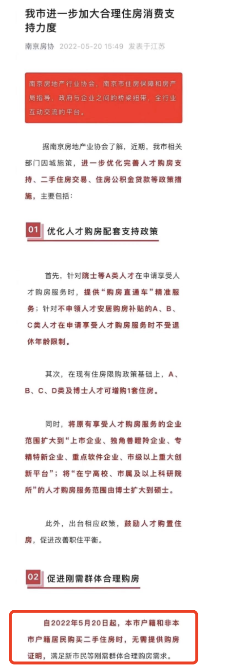 仅半日，南京房协删了“全面取消二手房限购”，中介称“已不能执行”