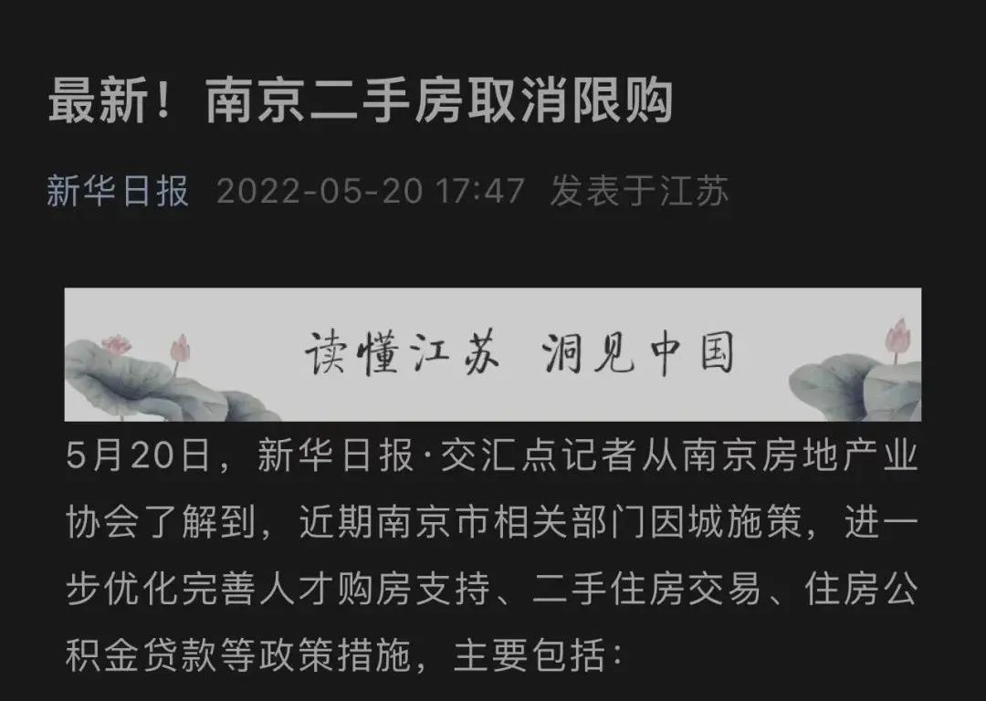 仅半日，南京房协删了“全面取消二手房限购”，中介称“已不能执行”