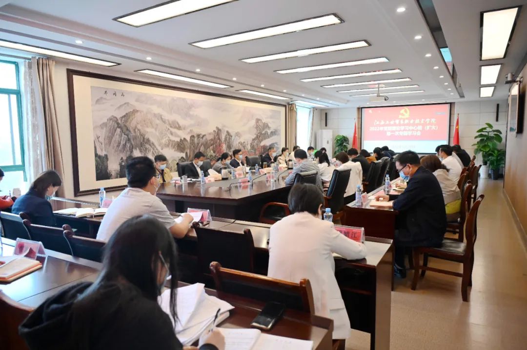 学院召开2022年党委理论学习中心组（扩大）第一次专题学习会