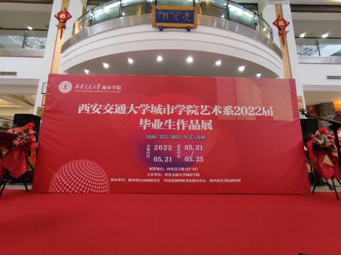 西安交通大学城市学院艺术系2022届毕业生作品展在亮宝楼开展