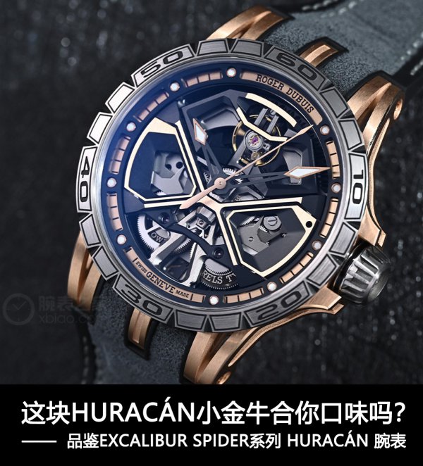 这块HURACáN小金牛合你口味吗？品鉴EXCALIBUR SPIDER系列 HURACáN PINK GOLD