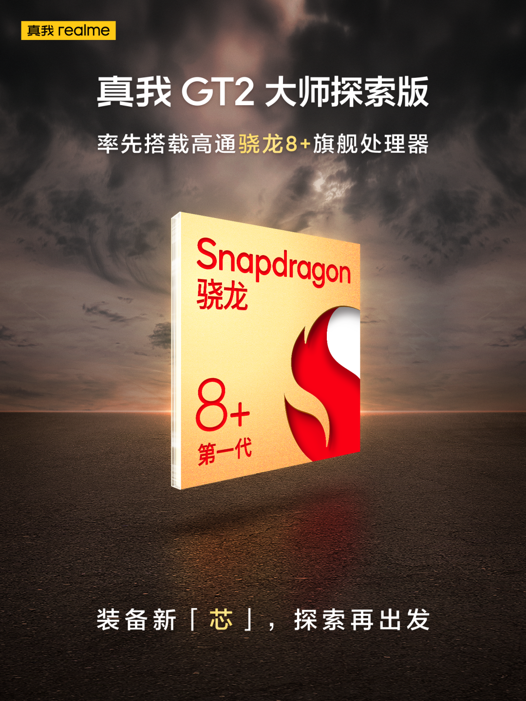 真我GT2大师探索版官宣：率先搭载第一代骁龙8+