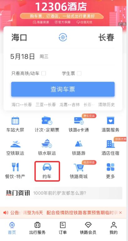 小编教你用铁路12306手机APP约车