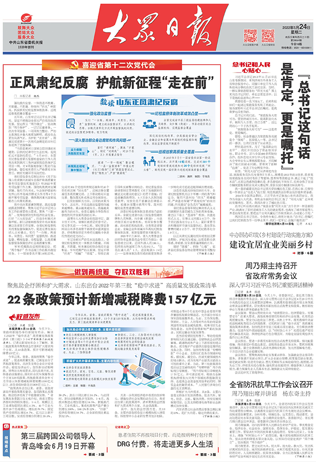 喜迎省党代会丨山东：正风肃纪反腐 护航新征程&ldquo;走在前&rdquo;