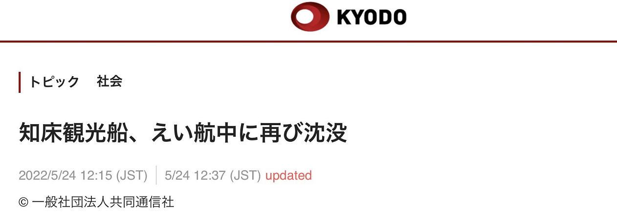 快讯！日媒：北海道观光船在拖航过程中“再次沉没”