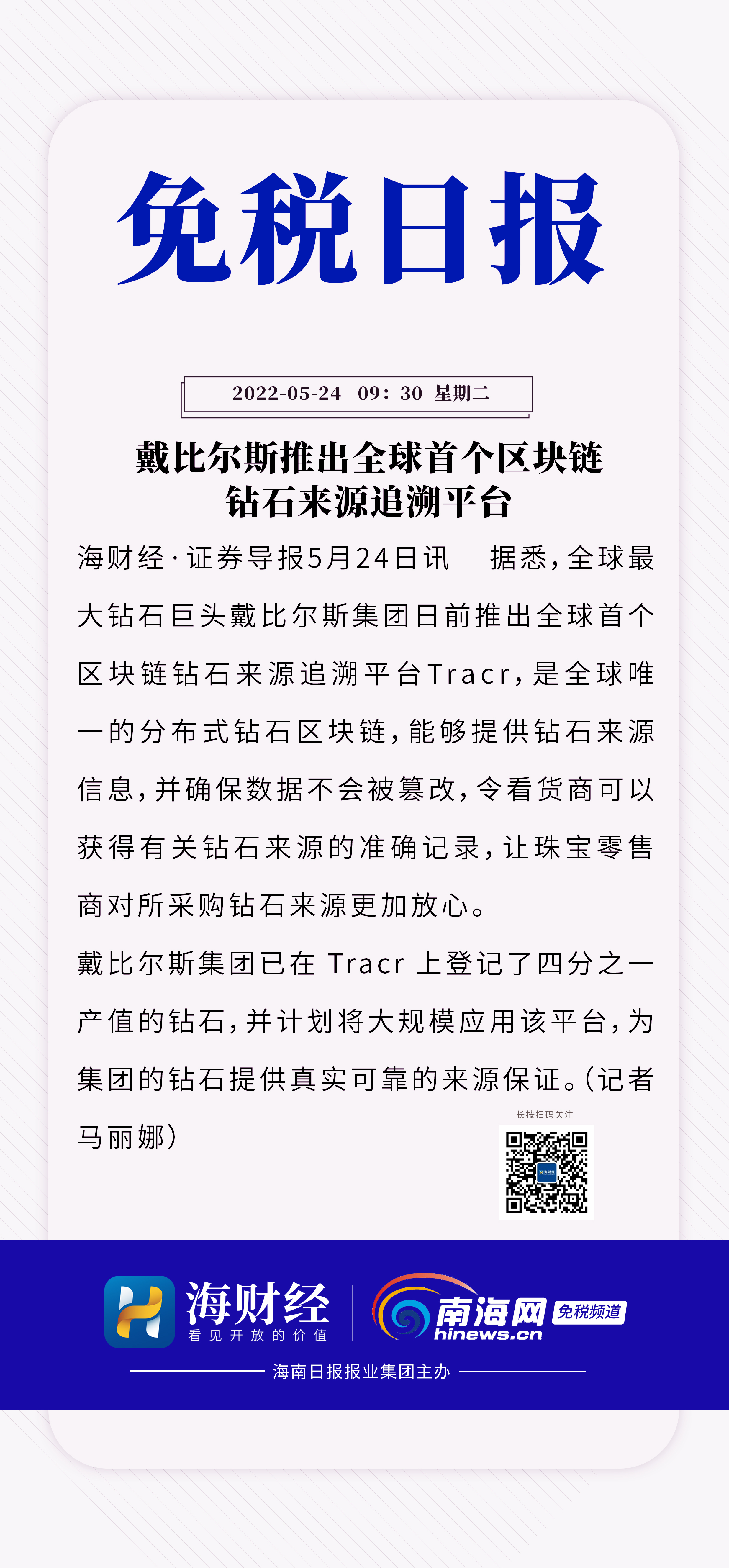 免税日报 | 戴比尔斯推出全球首个区块链钻石来源追溯平台