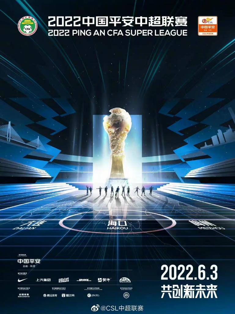 中超比赛到什么时候(2022年中超联赛将于6月3日开幕)