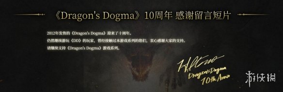 《龙之信条》10周年全新官网上线！卡普空：请继续支持
