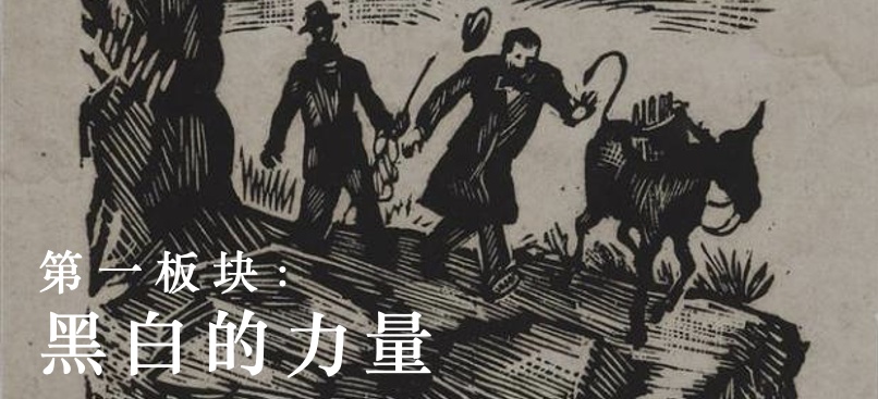 用刀筆鐫刻新時(shí)代印記：新中國(guó)成立后的木刻發(fā)展
