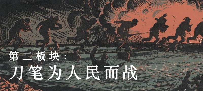 用刀筆鐫刻新時(shí)代印記：新中國(guó)成立后的木刻發(fā)展