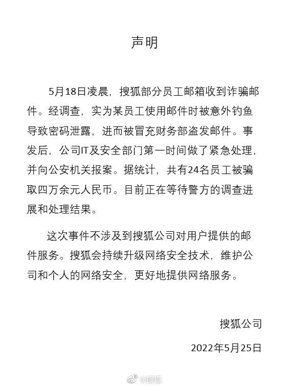 搜狐回应员工遭工资补助诈骗：24人被骗4万余元，已报案