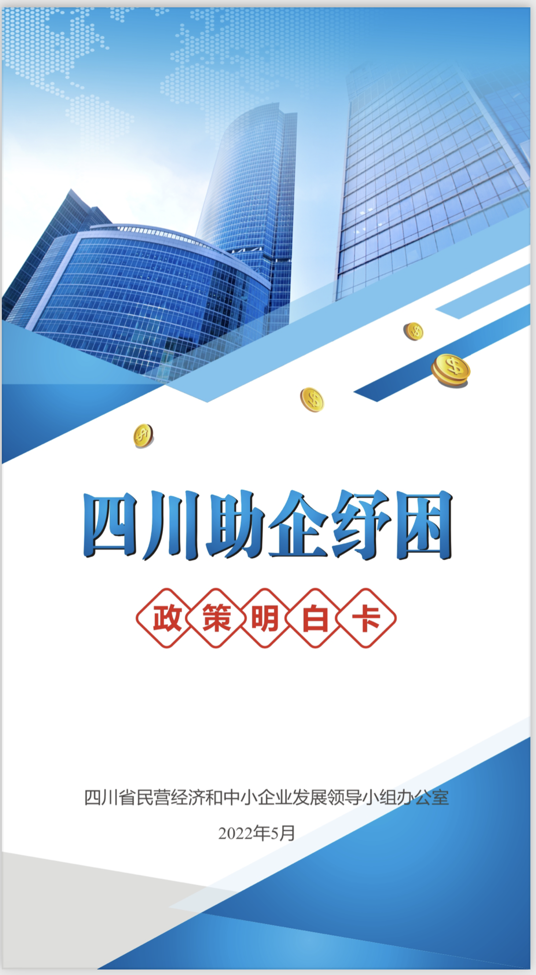 一图看懂！四川助企纾困政策明白卡24条政策