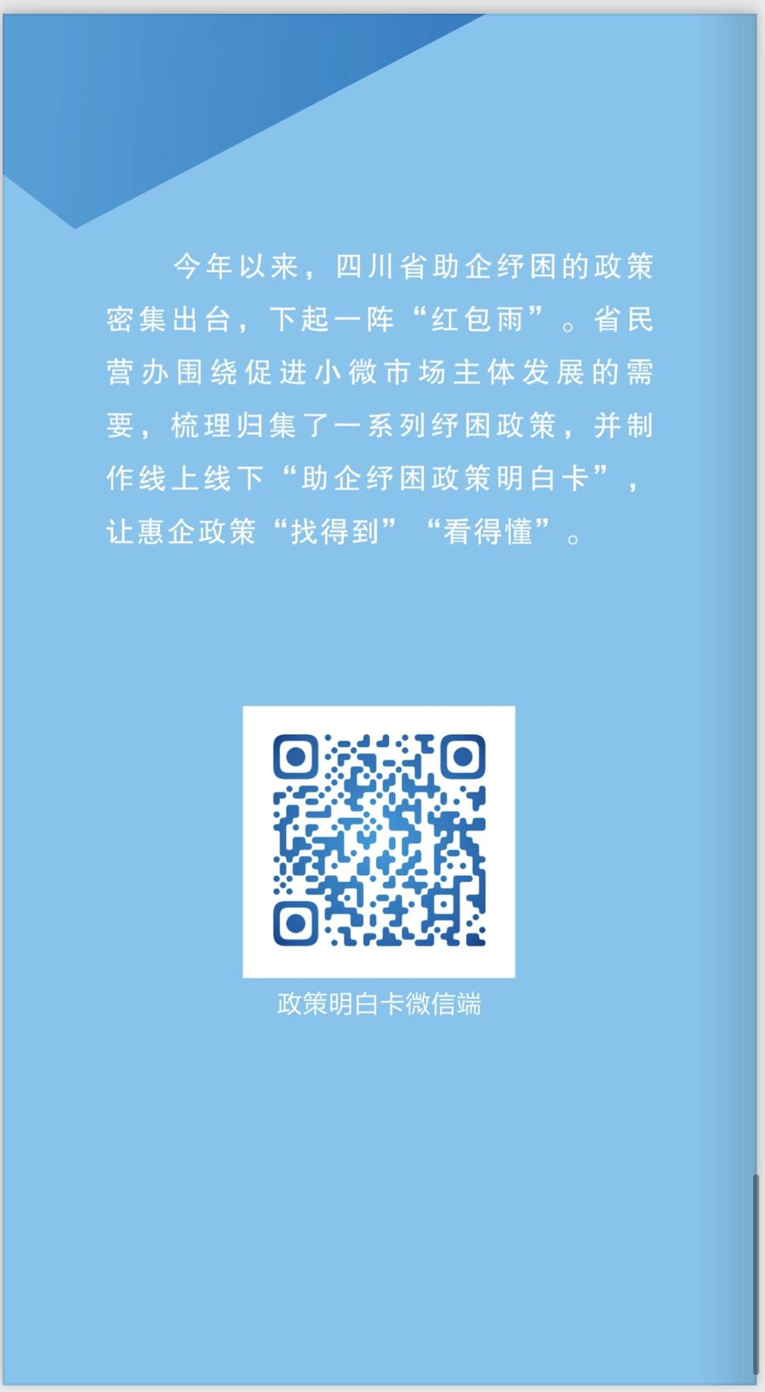 一图看懂！四川助企纾困政策明白卡24条政策