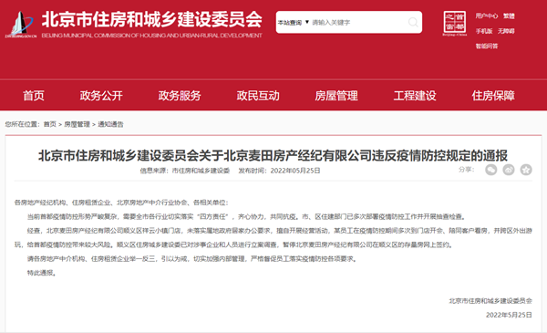 麦田房产一门店疫情防控期间擅自经营被查处