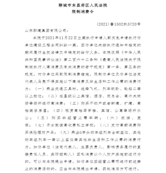 山东聊建集团有限公司再被列为失信被执行人，涉案金额220余万元