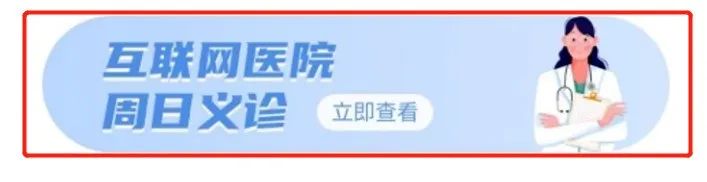 一妇婴互联网医院周日义诊6月19日专家排班