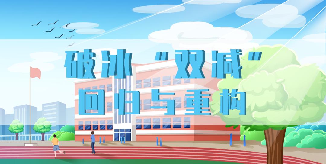 城南家园小学：回归与重构 破冰“双减”(图1)