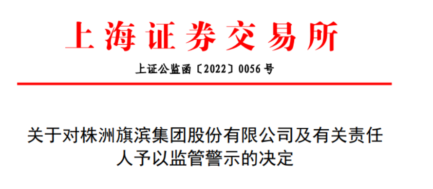玻璃巨头旗滨集团8份财报存会计差错，集团及财务总监被警示