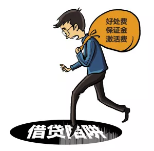 男子贷款15万，一分钱没到手反被骗6万！借款人，请远离非法网贷吧！