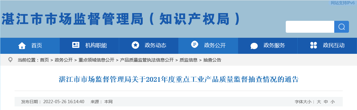 广东省湛江市市场监管局发布2021年度重点工业产品质量监督抽查情况