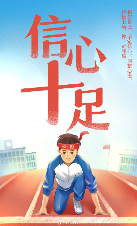 为每一位考生加油