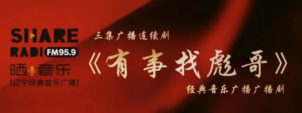 三集广播连续剧《有事找彪哥》第3集