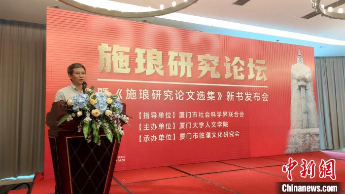 《施琅研究论文选集》在厦门发布