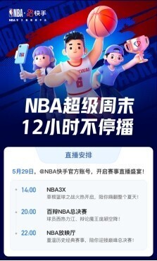 最强nba为什么邀请不了人(快手今夏点燃篮球火，NBA超级直播周末12小时精彩不停)