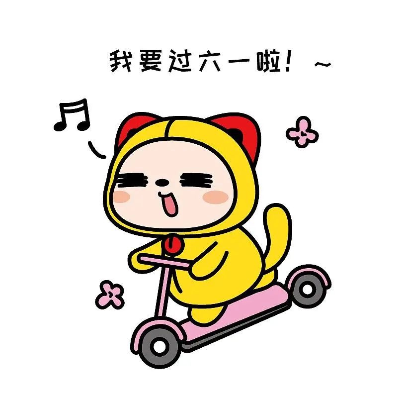 你的六一节是怎么过的?