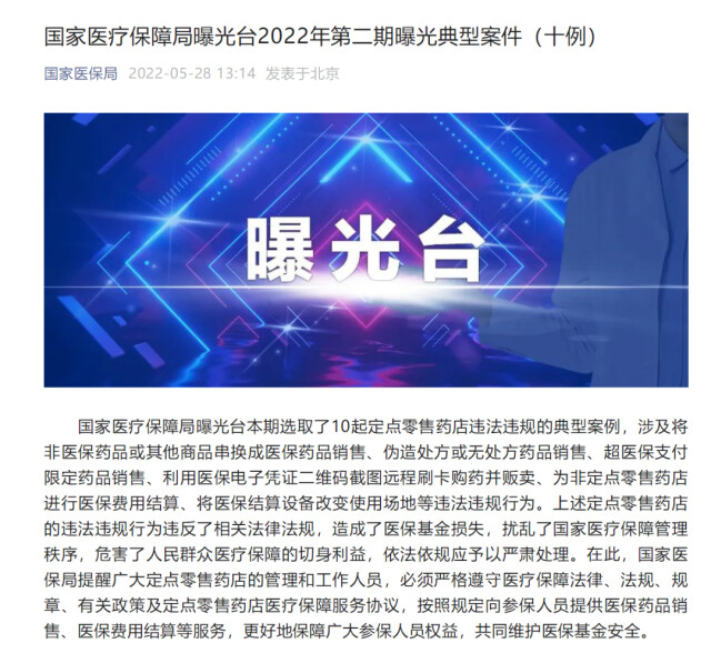 曝光！国家医保局公布这10起典型案件→