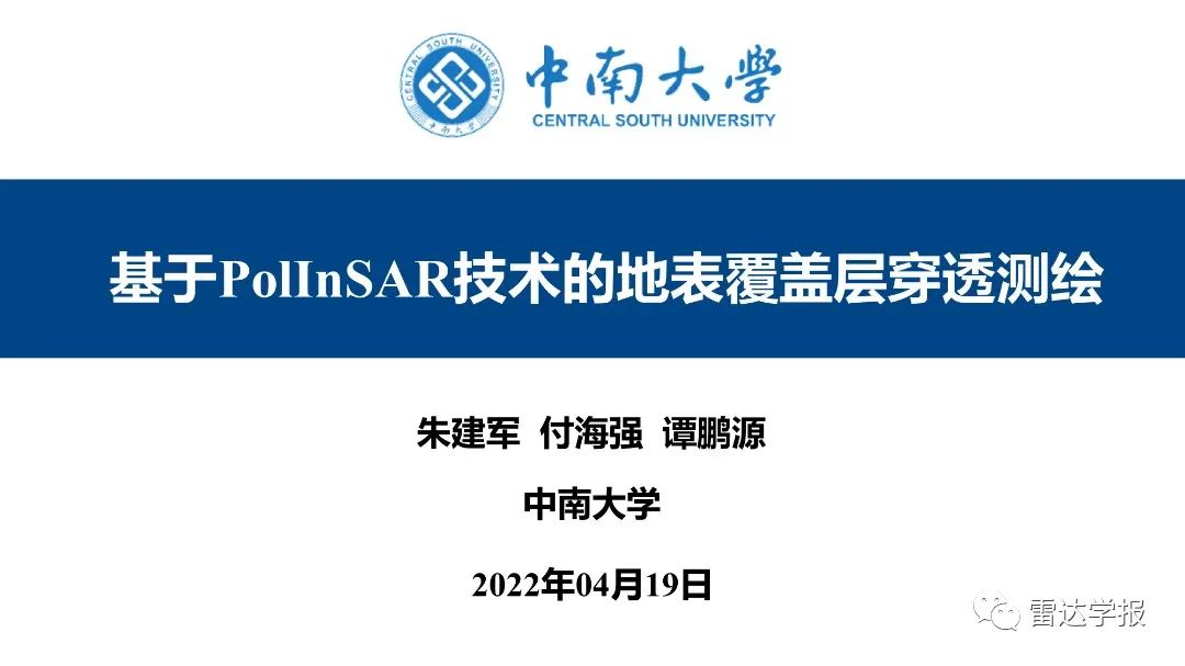 PPT | 朱建军：基于PolInSAR技术的地表覆盖层穿透测绘