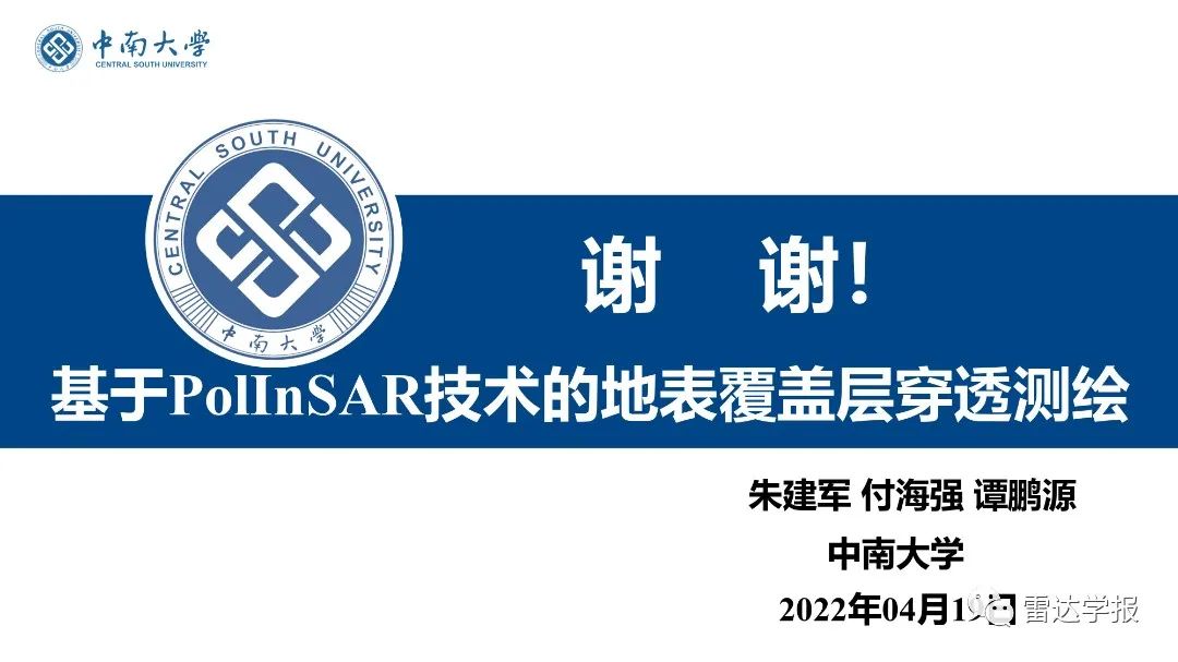 PPT | 朱建军：基于PolInSAR技术的地表覆盖层穿透测绘