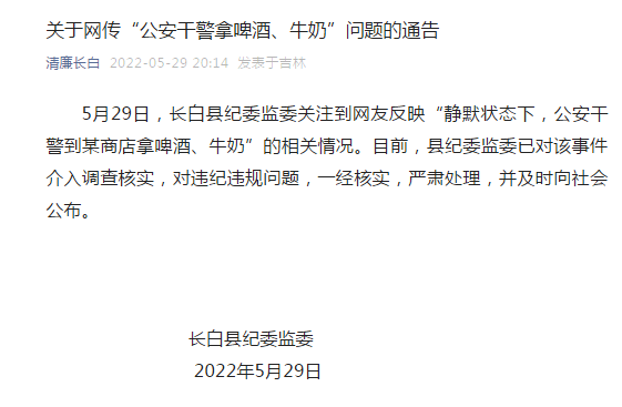 “静默状态下，公安干警到某商店拿啤酒、牛奶”？吉林长白县纪委监委介入调查