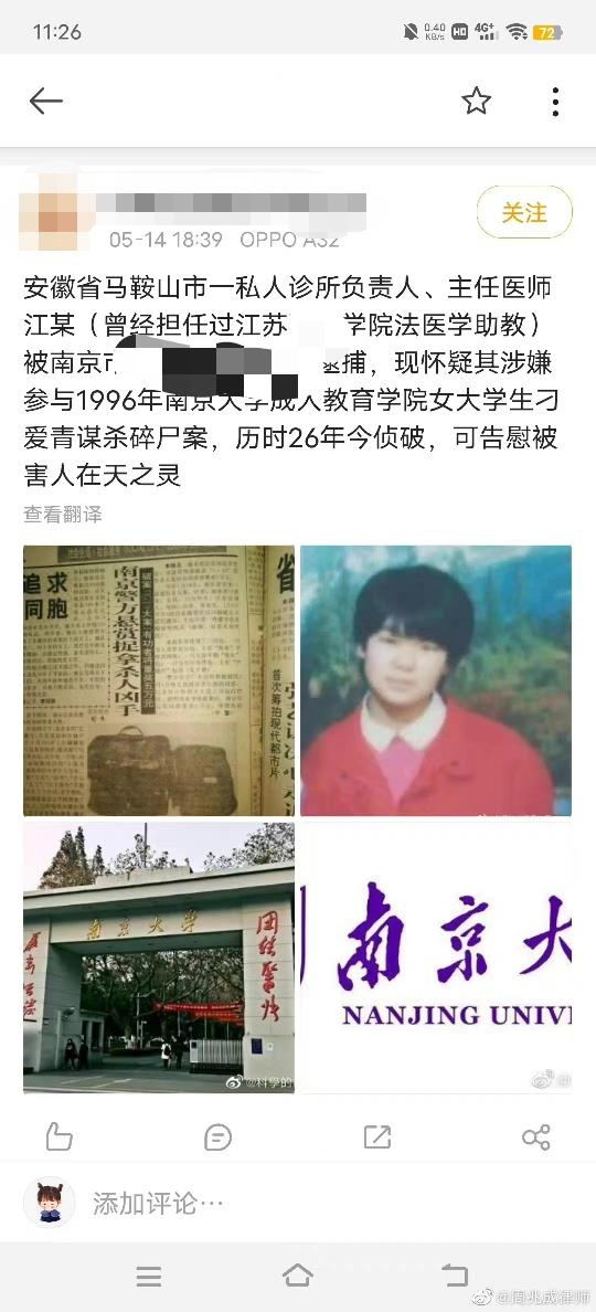 代理律師回應“南大碎尸案”疑兇落網：經與南京警方核實系謠言