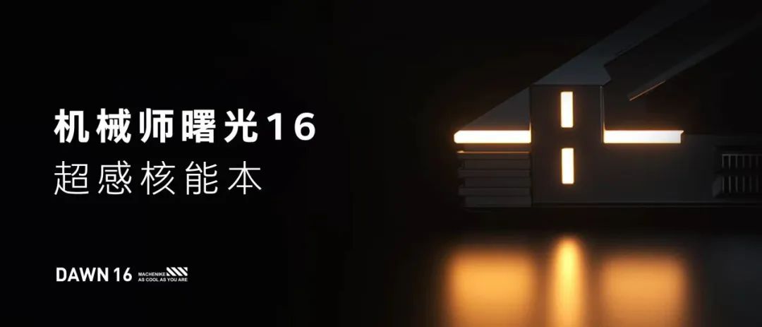 京东618预售开启：京东C2M赋能机械师曙光游戏本成为“新”焦点