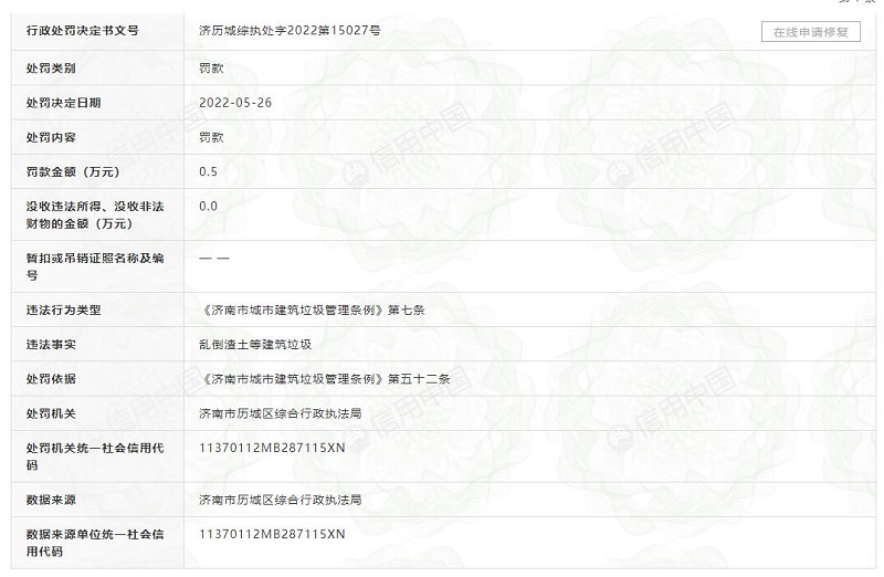 中鐵二十一局集團第五工程有限公司亂倒渣土等建筑垃圾 罰款5000元