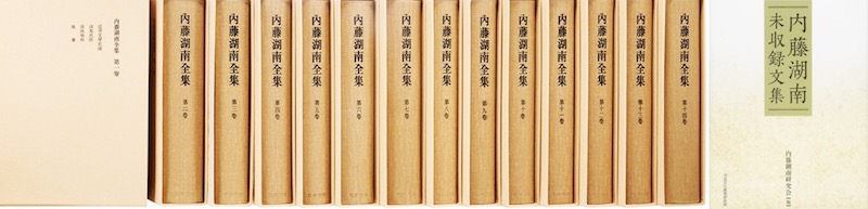 知识与权力：制造内藤湖南