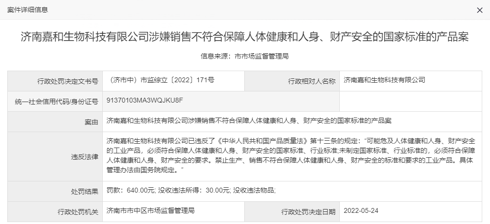 濟(jì)南嘉和生物科技有限公司因涉嫌銷售不合格產(chǎn)品被行政處罰