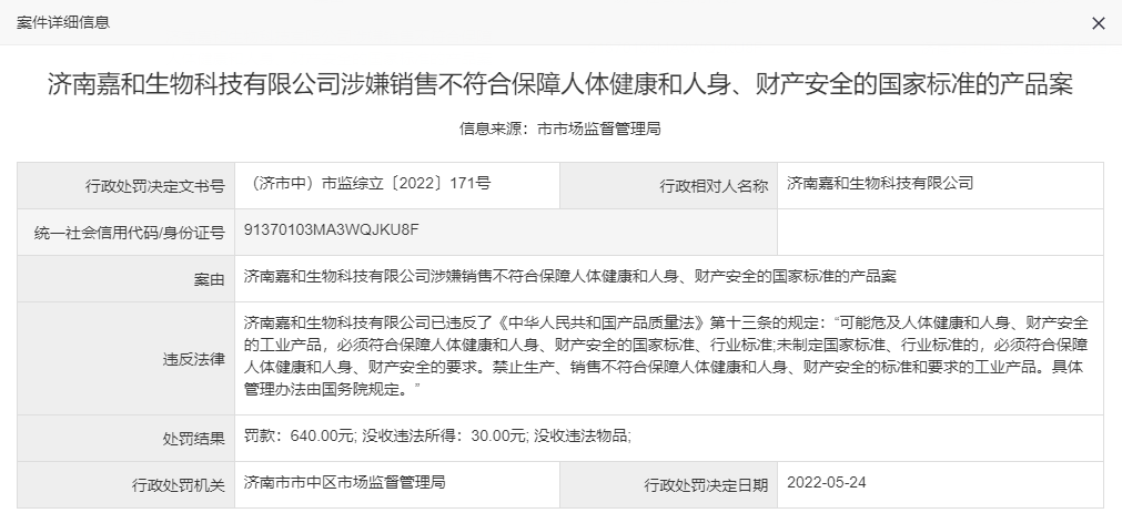 济南嘉和生物科技有限公司因涉嫌销售不合格产品被行政处罚