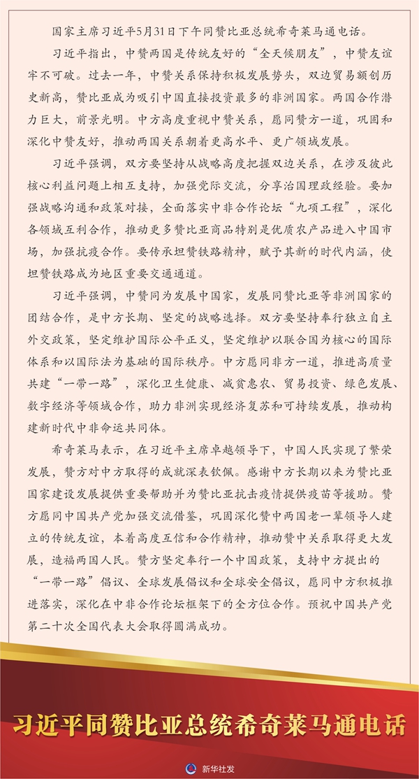 习近平同赞比亚总统希奇莱马通电话