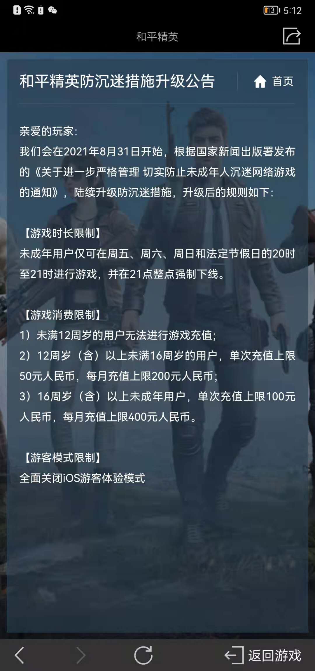 和平精英超出绑定限制怎么办(小宝评测｜防未成年人沉迷做得怎么样？我们实测了这六款网游)