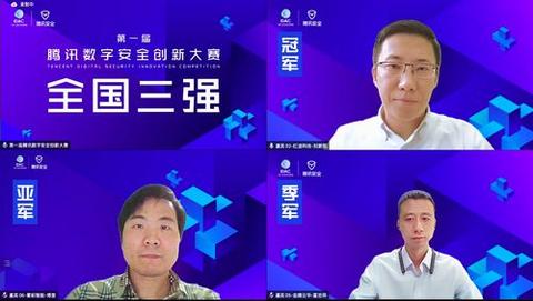 中国安全世界杯冠军数量(见证安全新力量 首届腾讯数字安全创新大赛圆满收官)