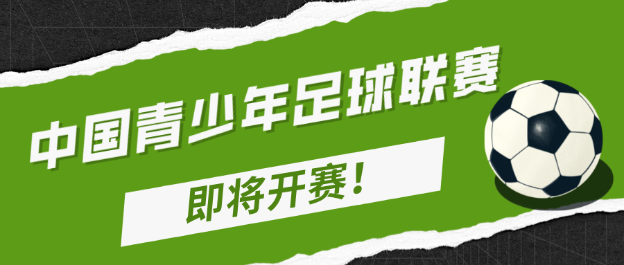 足球赛事计划(中国青少年足球联赛赛事组织工作方案（2022-2024年）发布)